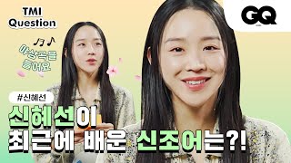 신혜선이 오디션에서 가장 많이 한 대사는TMI Interview with Shin Hye Sun [upl. by Herve]