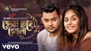 Rubel Khandokar  Prem Hoye Gelo Official Music Video [upl. by Euqenimod]