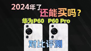 2024年了还可以买吗？华为P60和P60 Pro对比评测 [upl. by Leesen]