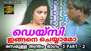 EPI 3 PART 2ഭാര്യമാർ ഇങ്ങനെ ചെയ്താൽBHARYAMAR INGANE CHEYTHALRESAMULLA THANTHRAM രസമുള്ള തന്ത്രം [upl. by Yruoc]