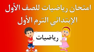 امتحان رياضيات للصف الأول الإبتدائي الترم الأول  هام جداا [upl. by Gal]