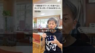 糖尿病が介護施設でラーメン🔥 デイサービス ラーメン 糖尿病 [upl. by Kerwin]