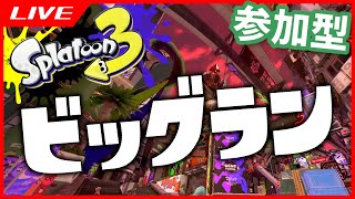 【 スプラ3 】 参加型 ビッグラン！目標150個納品！ 【 スプラトゥーン3  Splatoon3 】 splatoon3 [upl. by Nyrac146]