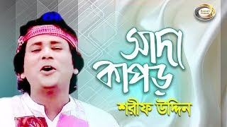 Sharif Uddin  Shada Kapor  সাদা কাপড়  Jonom Dukhini Maa  Music Video [upl. by Hezekiah]