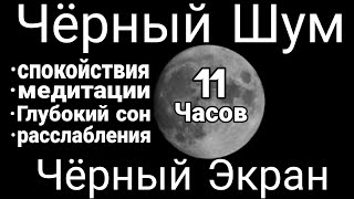 Чёрный Шум  Чёрный экран  Идеально для глубокого сна медитации и релаксации 11 Часов [upl. by Nnel]