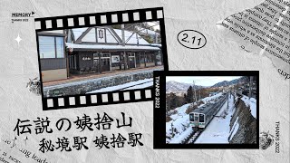 【秘境駅】伝説の姨捨山にある秘境駅へ行ってみた！【姨捨駅】 [upl. by Mildrid200]