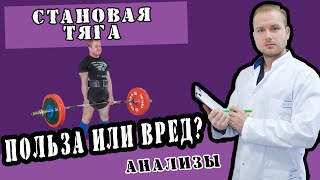 Становая тяга Польза или вред [upl. by Eycal]