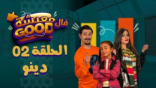 معيشة فالـ Good  الحلقة الثانية  دينو [upl. by Sly]