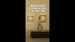 曾被禁止出国的国宝级神作来上海了：见一眼少一眼 [upl. by Brunelle]