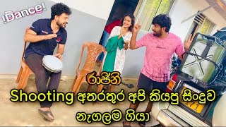 රාජිනි Shooting අතරතුර කියපු සිංදුව  Raajini  Tv Derana [upl. by Whitcher]