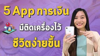 รีวิว 5 App การเงิน การลงทุน ใช้ฟรี ควรมีติดเครื่องไว้ ช่วยจัดการเงินได้ดีขึ้น l ตัวช่วยเพิ่มเงินออม [upl. by Anwat]