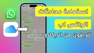 ✅استرجاع محادثات الواتس اب للايفون من الايكلاود 2024 [upl. by Nayhr]