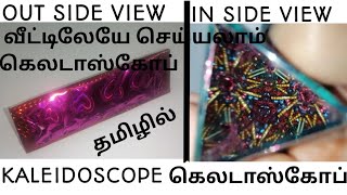 Kaleidoscope  How to do kaleidoscope in tamil  kaleidoscope  easy  bestexperience  tamil [upl. by Ennasor]