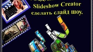 Создание видео Slideshow Creator  сделать слайд шоу [upl. by Ariaec]