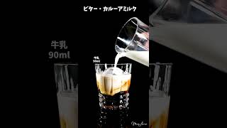 ビター・カルーアミルク｜Bitter Kahlua Milk [upl. by Nitsyrk827]