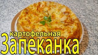 Вкусная запеканка с картофелем и грибами Запеканка с грибами и курицей Рецепт запеканки [upl. by Mcclelland]