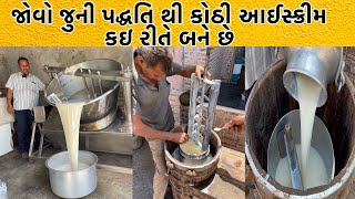 જોવો કઈ રીતે નેચરલ દુધ માંથી કણીદાર કોઠી આઈસ્ક્રીમ તૈયાર થાય છે  Ganesh Kothi Ice Cream [upl. by Dib]