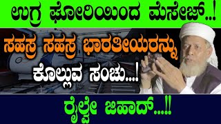 ಉಗ್ರ ಘೋರಿಯಿಂದ ಮೆಸೇಜ್ ರೈಲ್ವೇ ಜಿಹಾದ್ Train Incident  Ashwini Vaishnav  PM Modi  Masala Papad [upl. by Evanne831]