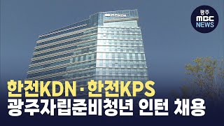 한전KDN·한전KPS 광주자립준비청년 인턴 채용 [upl. by Tawnya104]