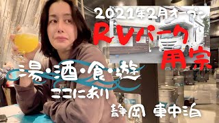 【RVパーク用宗】2021年2月オープン！湯・酒・食・遊ここに全部あります。キャンピングカーで車中泊 静岡 [upl. by Ennyrb728]