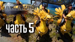 Прохождение Final Fantasy 15 — Часть 5 ФЕРМА ЧОКОБО [upl. by Burger]