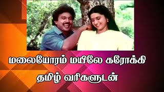 Malaiyoram mayile Karaoke With Lyrics Female karaoke tamilkaraoke [upl. by Mingche]