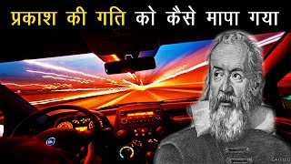 वैज्ञानिकों ने प्रकाश की गति को कैसे मापा  How Scientists Measured The Speed of Light in Hindi [upl. by Williamsen499]