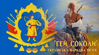 quotГей соколиquot  українська народна пісня  quotHey sokolyquot  ukrainian folk song [upl. by Aoket57]