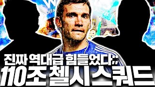 방송 역사상 가장 힘들게 완성한 110조 첼시 스쿼드 공개 [upl. by Analise]