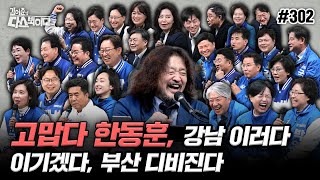 김어준의 다스뵈이다2024총선 302회 고맙다 한동훈 강남 이러다 이기겠다 부산 디비진다 [upl. by Tiler511]