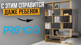 Обучение PRO100 для новичков Как создать 3D модель Корпусной Мебели [upl. by Parette68]