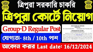 ত্রিপুরায় কোর্টে GroupD নিয়োগ  যোগ্যতা8th10th Pass 🔥 Merit List Valid 1 year 📌 jobs tripura [upl. by Mccallion545]