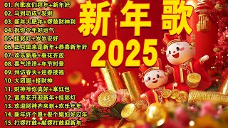 【新年歌2025】新年最佳歌曲 2025年 🎶 Lagu Imlek 2025【2025传统新年歌曲】南方群星大拜年2025 🙌 Chinese New Year Song 2025 [upl. by Einomrah]