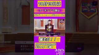 【コードギアス ロストストーリーズ】 10月19日はギルフォード卿の誕生日！ コードギアス ロススト バースデー [upl. by Ros]