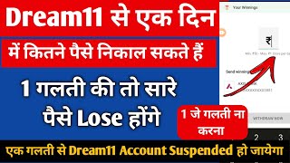 Dream11 Se Kitne Paise Nikal Sakte Hain  Dream11 Me Ek Din Me Kitna Withdrawal Hota Hai [upl. by Armstrong22]