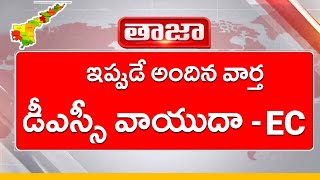 డీఎస్సీ మరో సారి వాయుదా  ECAP DSC Postpone 2024AP DSC Latest News 2024AP DSC Updates 2024APDSC [upl. by Eglanteen213]