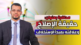 محاضرة بعنوان حقيقة الإصلاح وعلاقته بمبدأ الإستخلاف ديونس ريحان [upl. by Abbie]