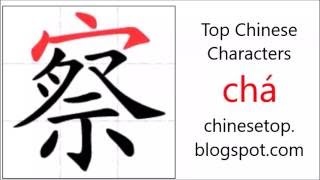 Chinese character 察 chá notice with stroke order and pronunciation [upl. by Heringer]