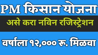 PM किसान योजना असे करा नवीन रजिस्ट्रेशन वर्षाला १२००० रू मिळवा pm kisan new registration [upl. by Reinaldos710]