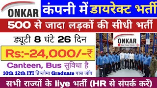 Onkar Pvt Ltd Requirement 2024सैलरी24000₹  10th 12th ITI Diploma Grauted Be B Tech Freshers jobs [upl. by Llerrem]