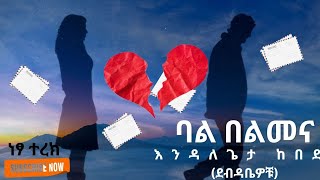 ደብዳቤዎቹእንዳለጌታ ከበደ ትረካebs audiobooks [upl. by Dierdre593]