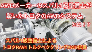 RAV4のトルクベクタリングAWDにスバル1級整備士が驚いた！！フォレスター・レヴォーグやアウトバックより優れている？？ハリアーにはついていない！？ [upl. by Budwig]