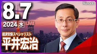 第57回【ゲスト 平井宏治】「『日本企業〇国汚染』と『半導体技術大泥棒』」月刊Hanadaチャンネル生放送 [upl. by Ahseka605]