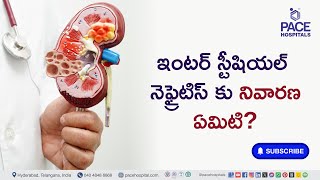 Prevention of Interstitial Nephritis in Telugu  ఇంటర్ స్టీషియల్ నెఫ్రైటిస్ కు నివారణ ఏమిటి [upl. by Niwle]