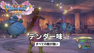 DQ11S すべての敵が強い デンダ一味 [upl. by Heigl]