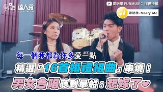 【精選「16首婚禮組曲」串燒！男女合唱聽到暈船：想嫁了❤】｜ 愛玩樂 FUNMUSIC [upl. by Anaitit]