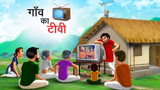 गाँव का टीवी  GAON KA TV  HINDI KAHANIYA  HINDI STORIES [upl. by Durward325]