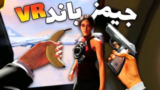 وقتی یه اسکل مامور مخفی میشه 😂 Defector VR [upl. by Beghtol]