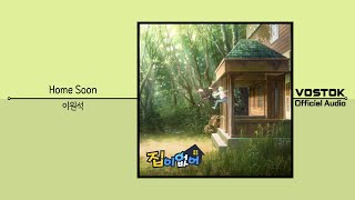 OA 이원석 LEE WONSEOK  Home Soon  Official Audio [upl. by Alverta723]