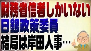 994回 マイナス金利解除の異論 [upl. by Rape]